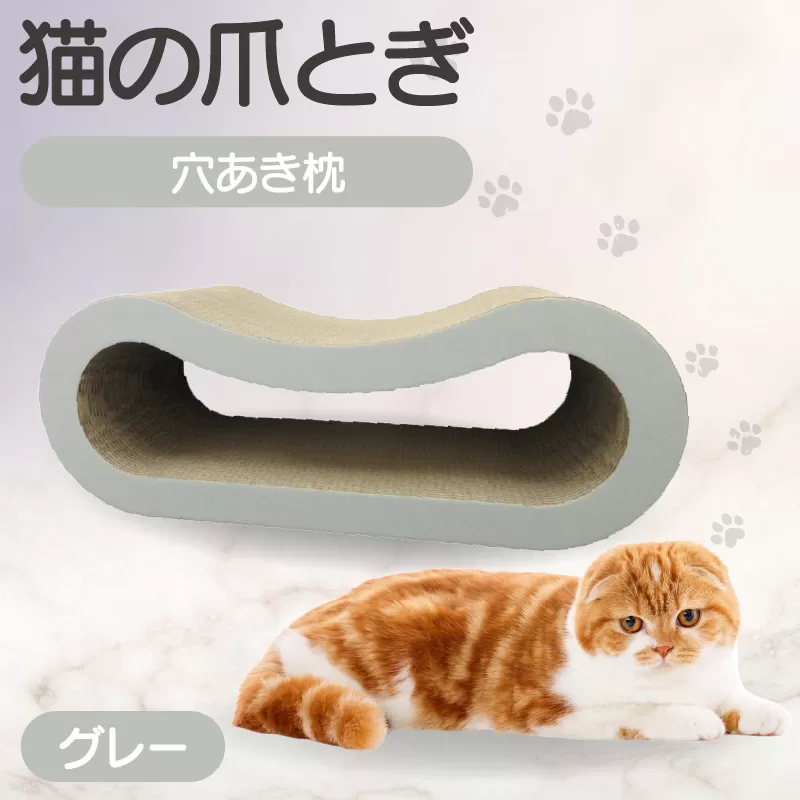 猫の爪とぎ 穴あき枕（カラー：グレー）