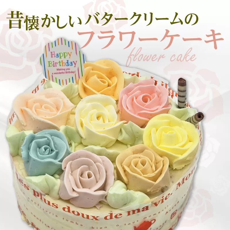 昔懐かしいバタークリームのフラワーケーキ