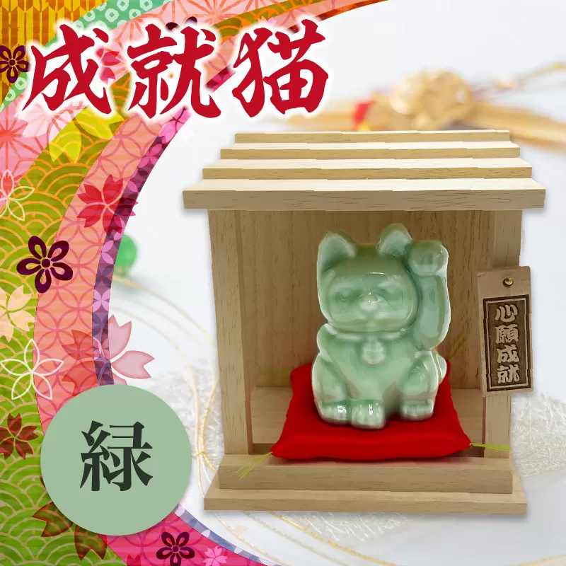 成就猫（カラー：緑）