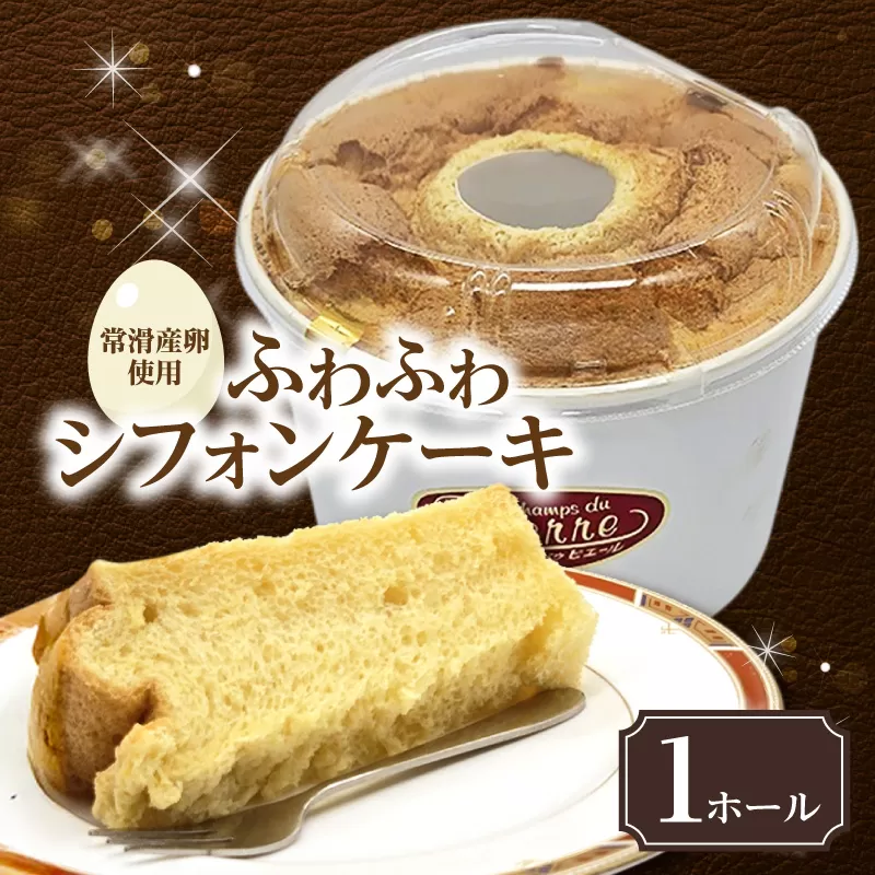 常滑産の卵を使用したふわふわシフォンケーキ