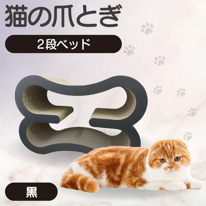 猫の爪とぎ　2段ベッド（カラー：黒）