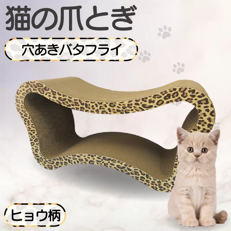 猫の爪とぎ　穴あきバタフライ（カラー：ヒョウ柄）