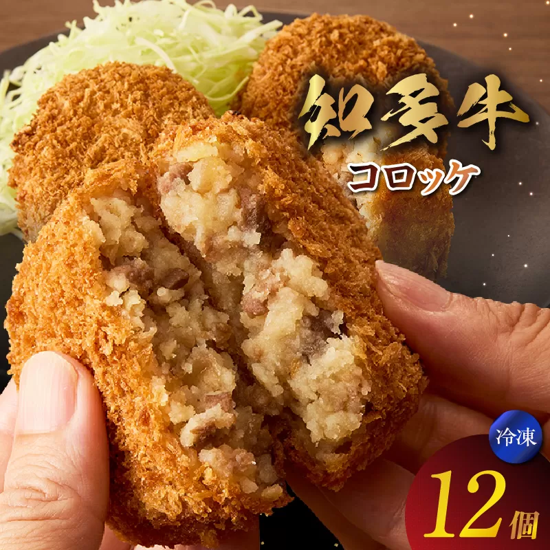 知多牛100%使用 コロッケ【（70g×3個）×4袋 計12個入り】 / 国産牛 牛肉 牛100% コロッケ 知多牛 惣菜 ブランド牛 グルメ 冷凍 簡単調理 さくさく お取り寄せ 子供 お弁当 人気 愛知県 常滑市