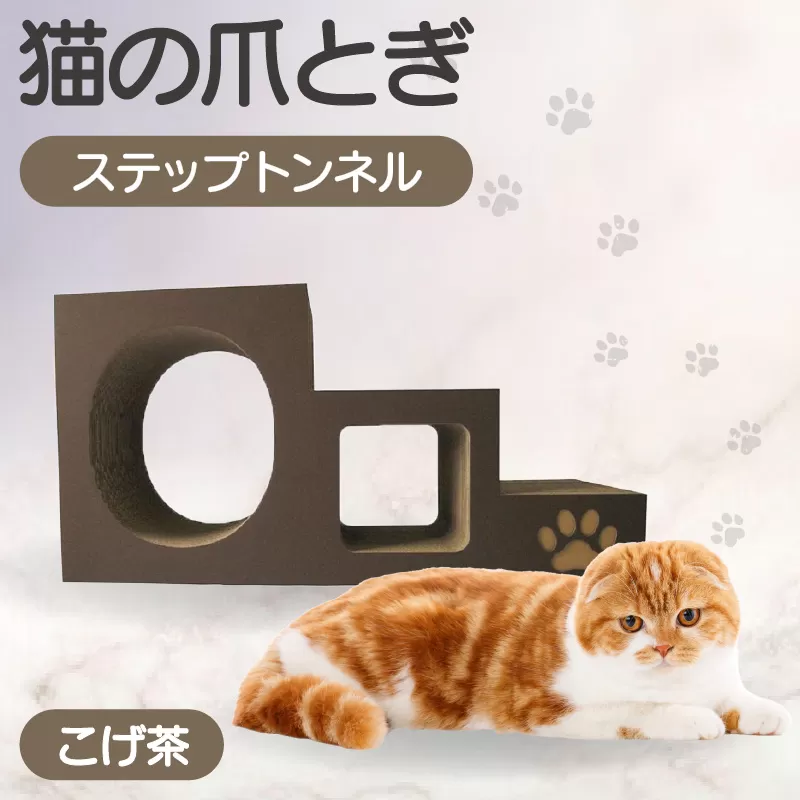 【こげ茶】猫の爪とぎ　ステップトンネル