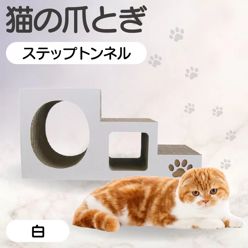 【白】猫の爪とぎ　ステップトンネル