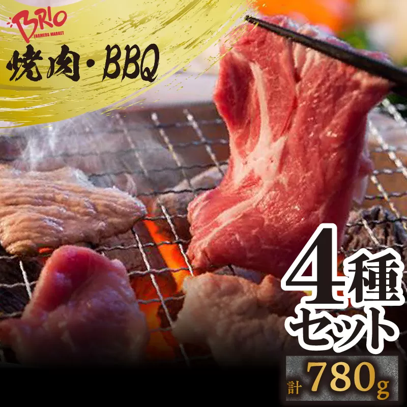 「あいぽーく」焼肉・BBQ4種セット（ロース・肩ロース・バラ・トントロ）計780g