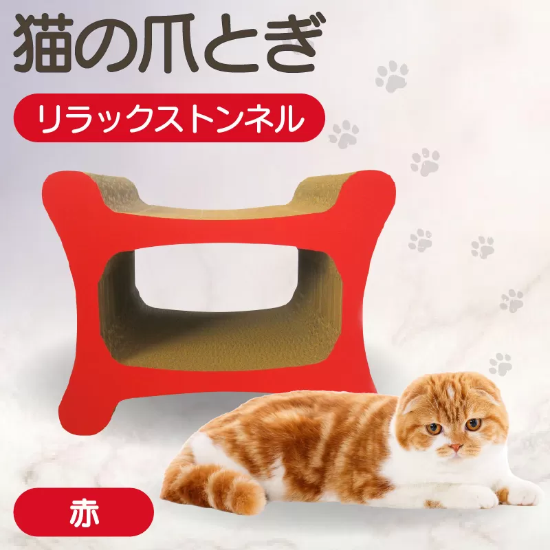 猫の爪とぎリラックストンネル（カラー：赤）
