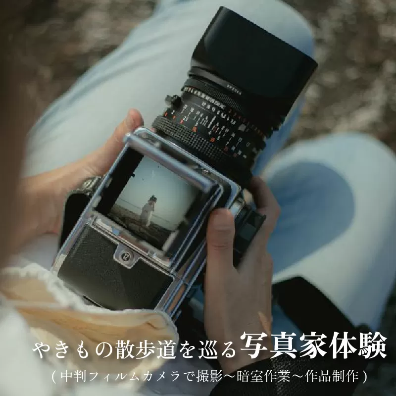 やきもの散歩道を巡る写真家体験(中判フィルムカメラで撮影〜暗室作業〜作品制作)