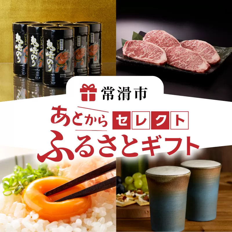あとからセレクト【常滑市ふるさとギフト】（1,000,000円分）おまかせ ギフト ギフト券 ポイント 交換 カタログ カタログギフト あとから選べる 後から チケット 愛知県 常滑市