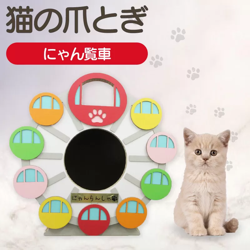 猫の爪とぎ　にゃん覧車