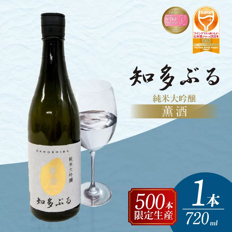 【愛知の酒米】知多ぶる 薫酒(純米大吟醸)　720ml