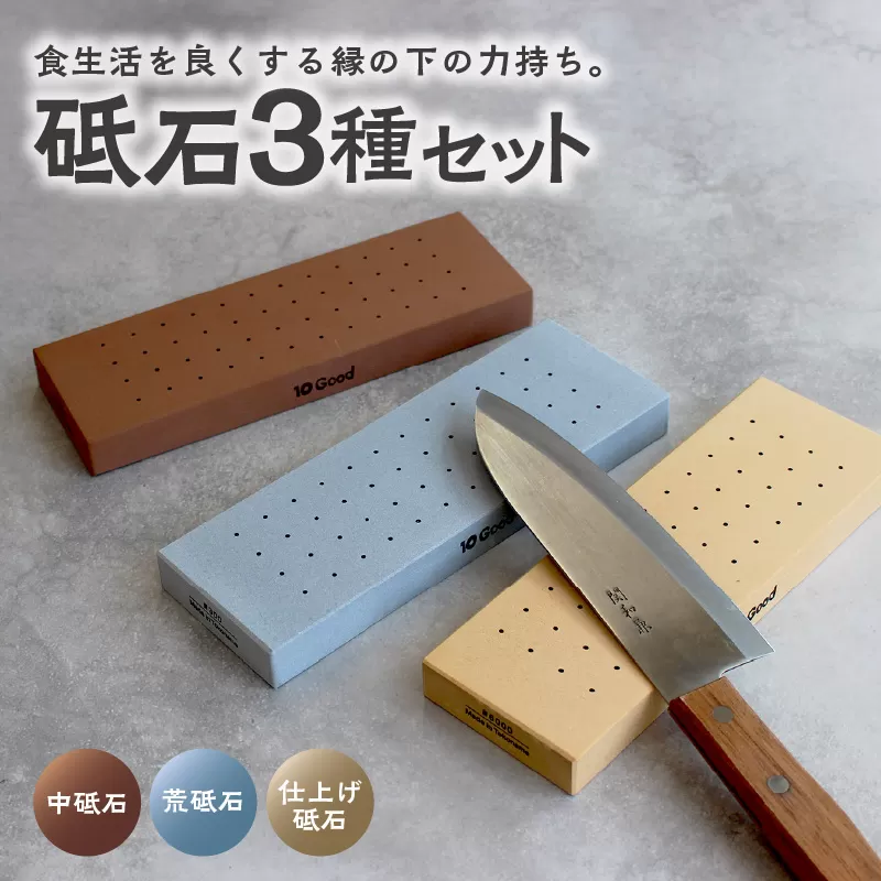 10Good キング砥石 砥石3種セット　中砥石1000番・荒砥石300番・仕上げ砥石6000番