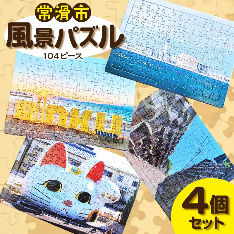 常滑市風景パズル（104ピース）4個セット パズル ジグソーパズル 日本製 常滑市 風景 中部国際空港 空港 セントレア 飛行機 りんくうビーチ りんくう ビーチ やきもの散歩道 焼き物 とこにゃん 国産 フォト 写真 インテリア プレゼント