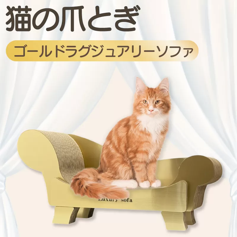 猫の爪とぎ　ゴールドラグジュアリーソファ