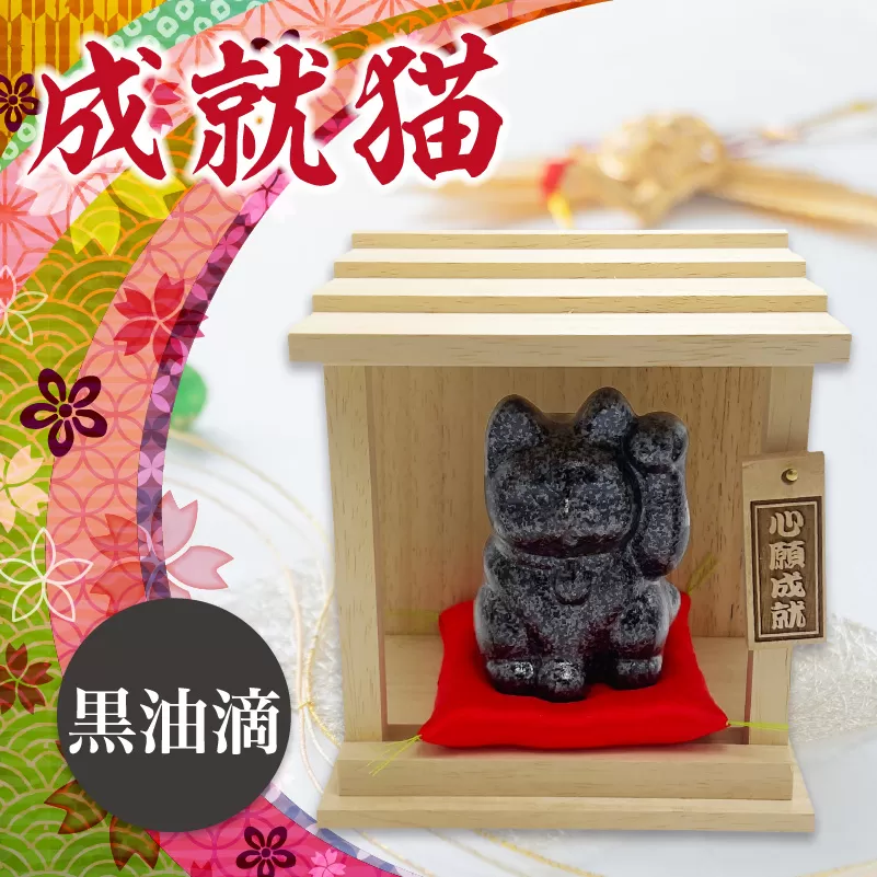 成就猫（カラー：黒油滴）