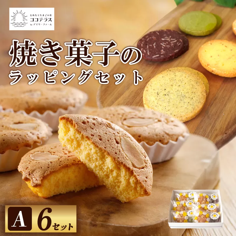 焼き菓子のラッピングセットA
