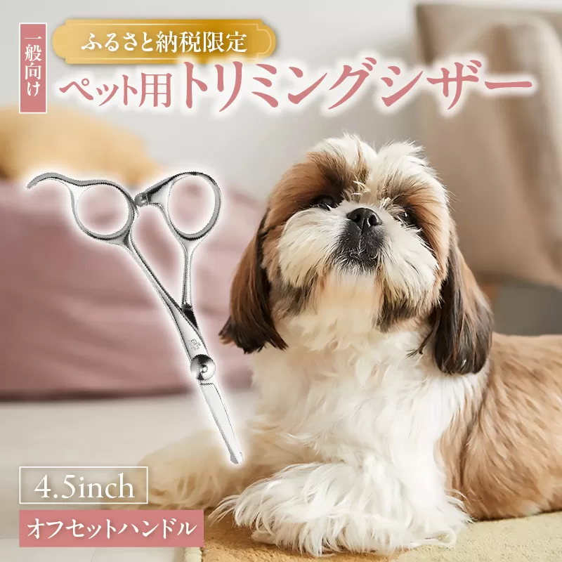 ペット用トリミングシザー　オフセットハンドル