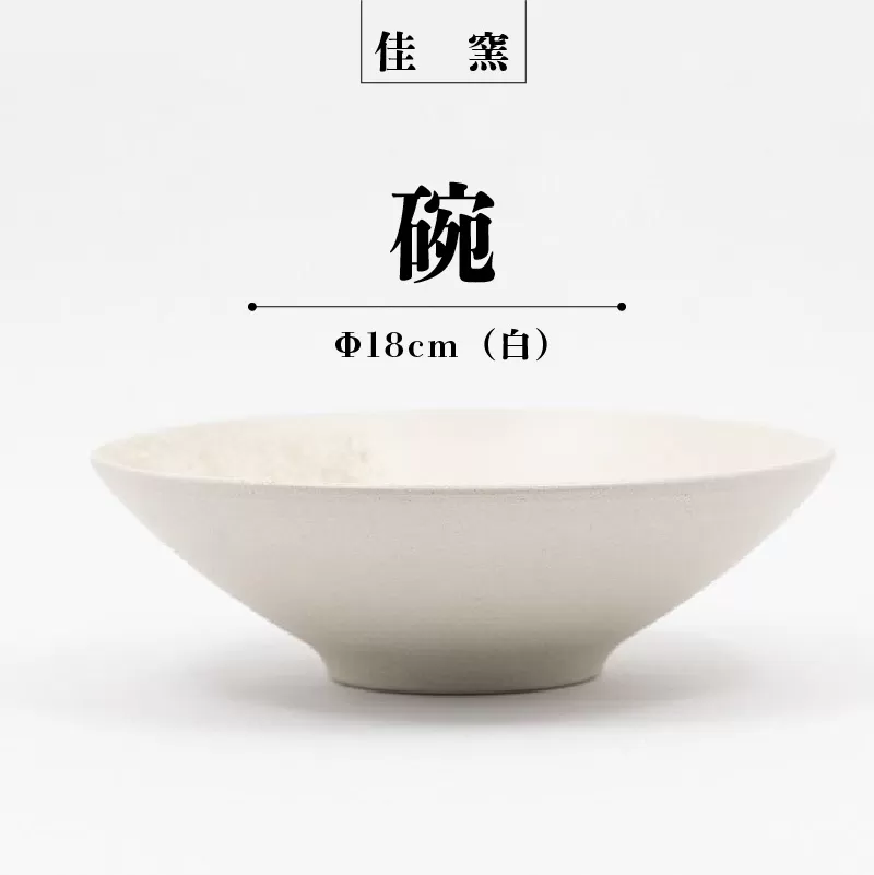 佳窯 碗 Φ18cm（白）