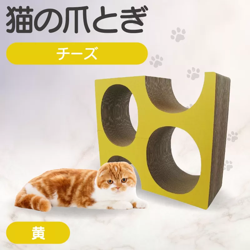 猫の爪とぎ　チーズ（カラー：黄色）