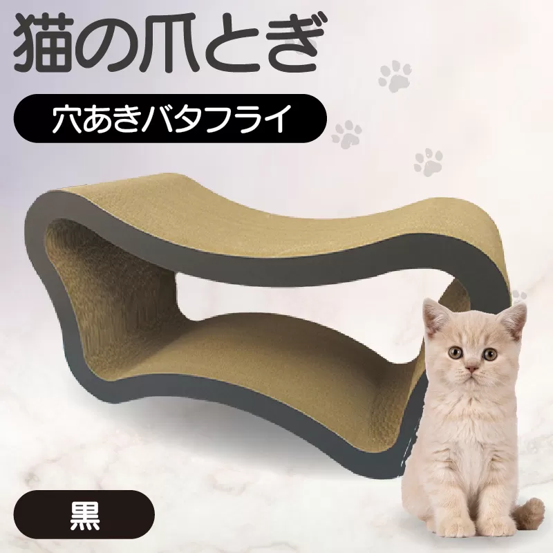 猫の爪とぎ　穴あきバタフライ（カラー：黒）