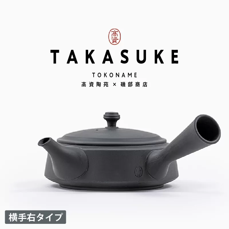 常滑焼急須　TAKASUKE　（kuro-2 横手右）