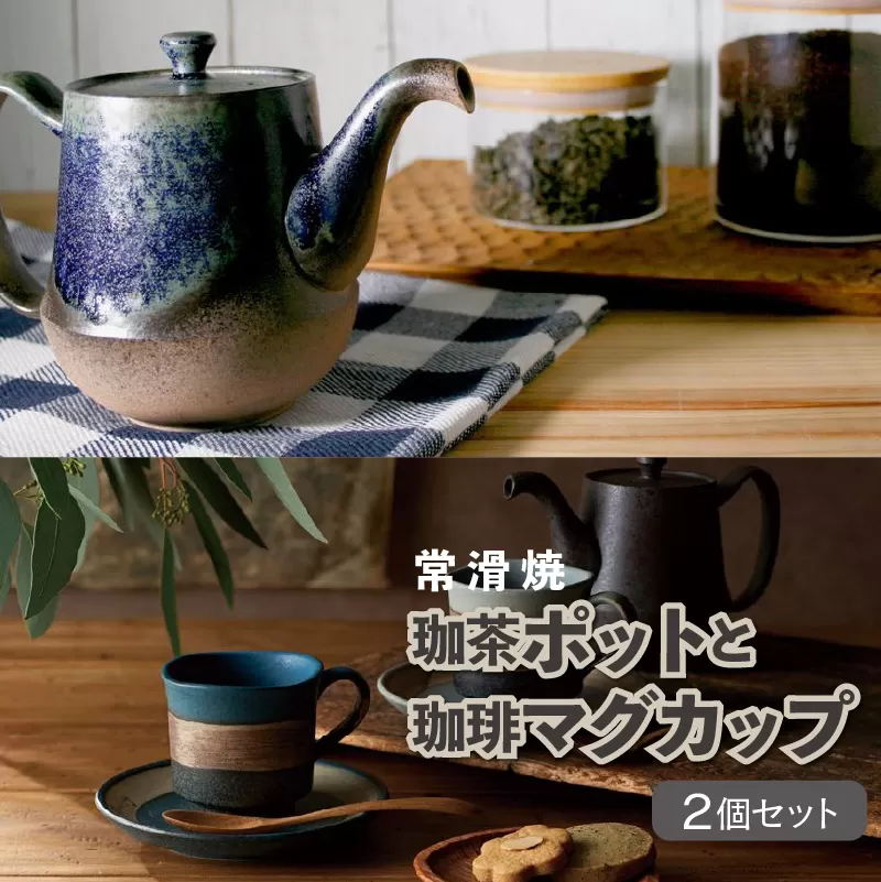 【常滑焼】珈茶ポットと珈琲マグカップ2個セット