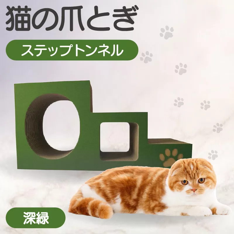 【深緑】猫の爪とぎ　ステップトンネル