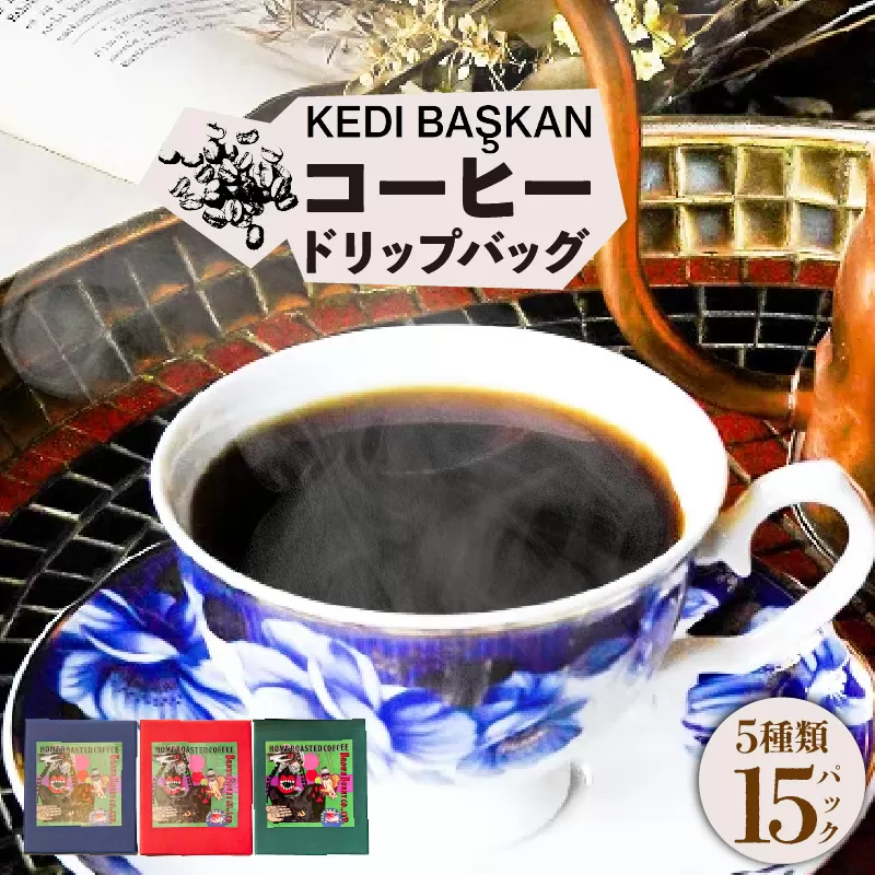 KEDI BASKAN　コーヒードリップバッグ3箱（1箱12ｇ×5バッグ）
