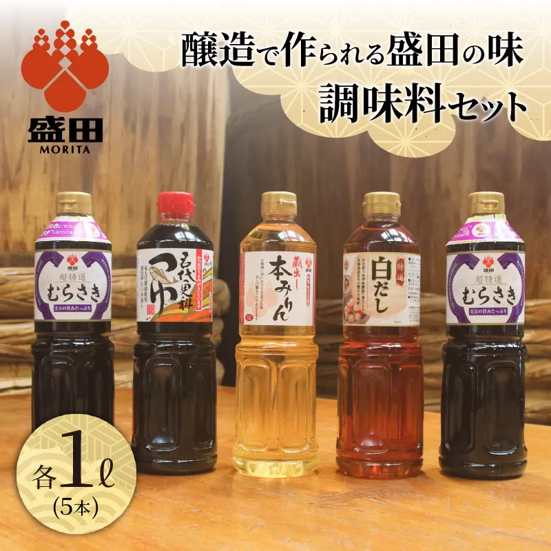 盛田　調味料セット