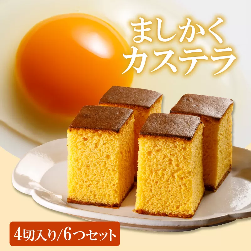 ココテラスのましかくカステラ（4個）6つセット