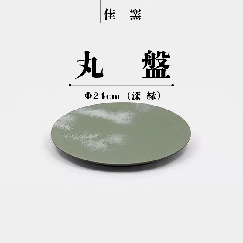 佳窯 丸盤 Φ24cm（深緑）