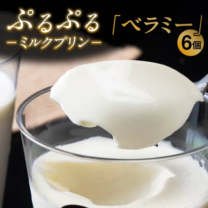 ぷるぷるミルクプリン「ベラミー」6個