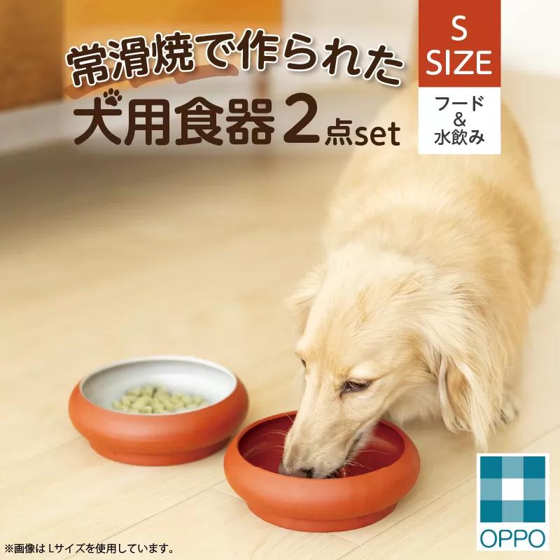 常滑焼 犬用食器 2点set(フード&水飲み)[Sサイズ]