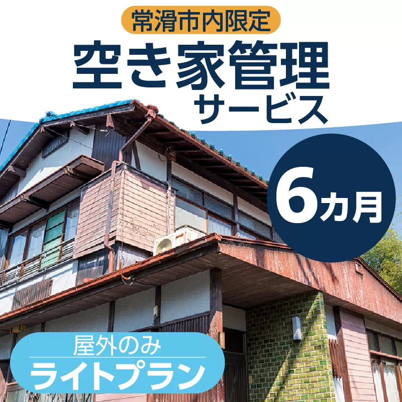 空き家管理サービス　６か月ライトプラン