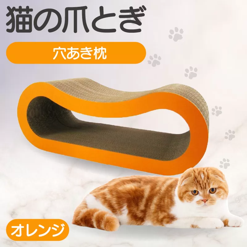 猫の爪とぎ 穴あき枕（カラー：オレンジ）