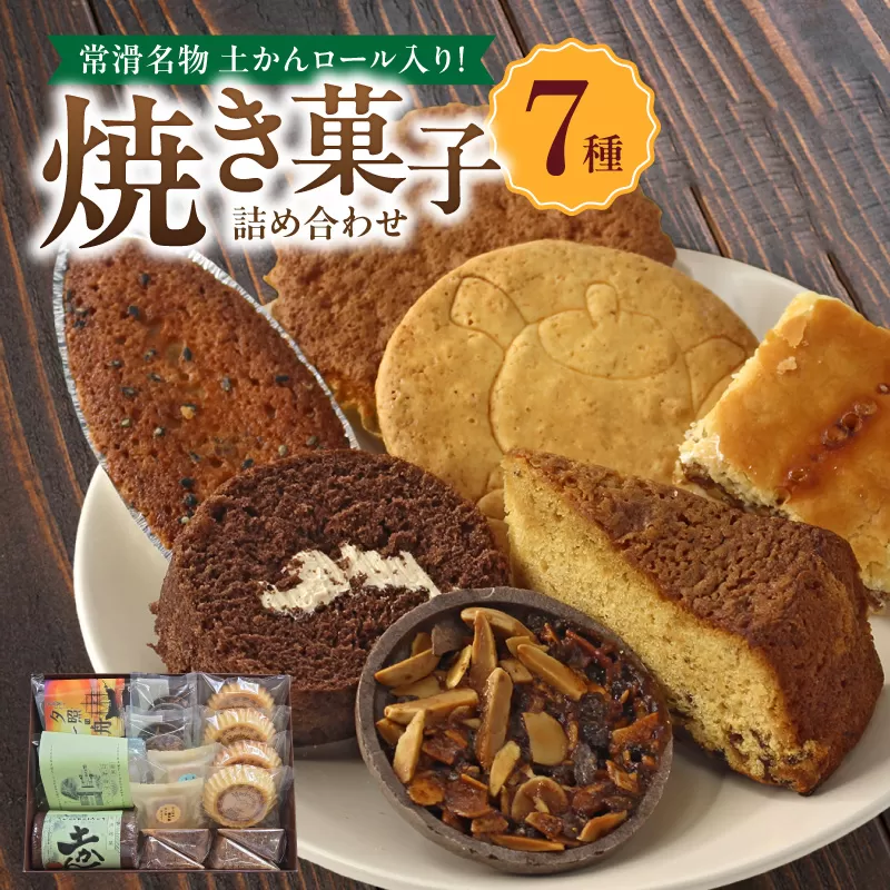 【常滑名物】土かんロール入り焼き菓子詰め合わせ