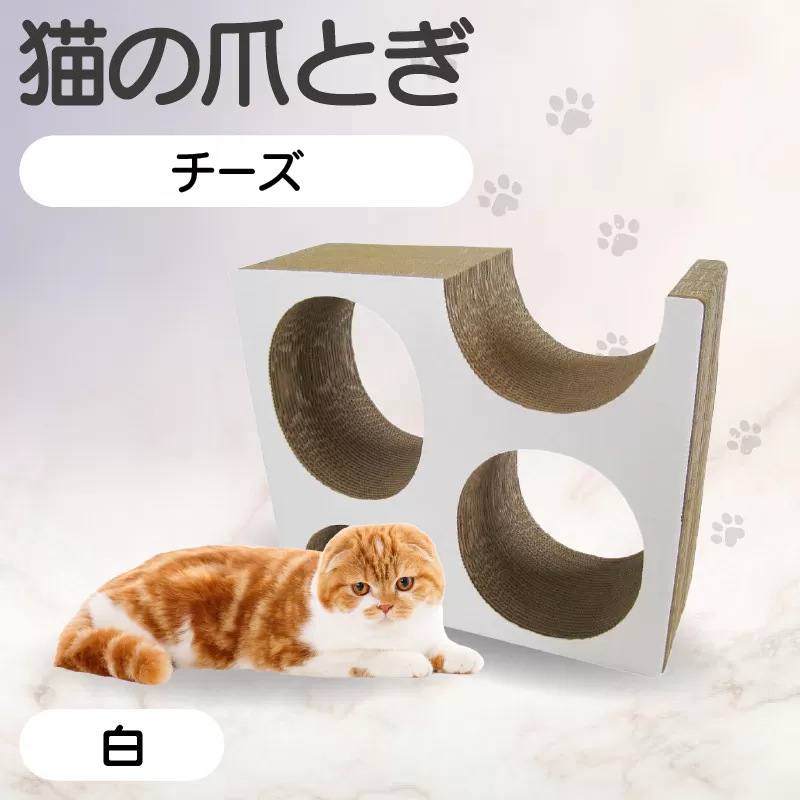 猫の爪とぎ　チーズ（カラー：白色）