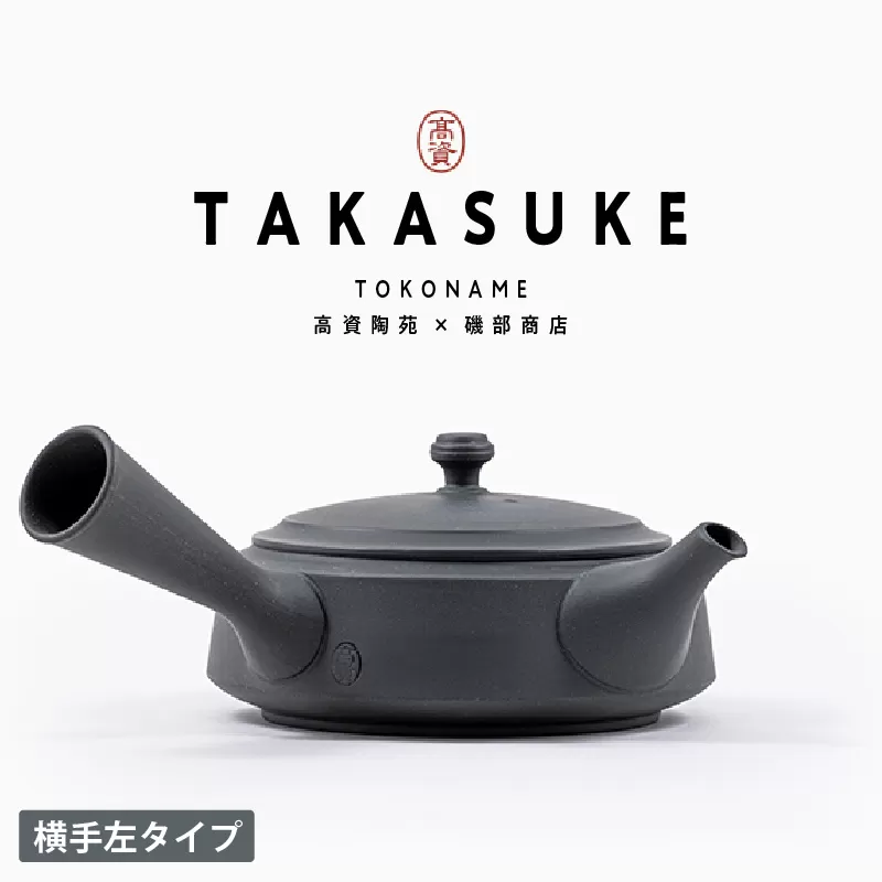 常滑焼急須　TAKASUKE　（kuro-3 横手左利き用）