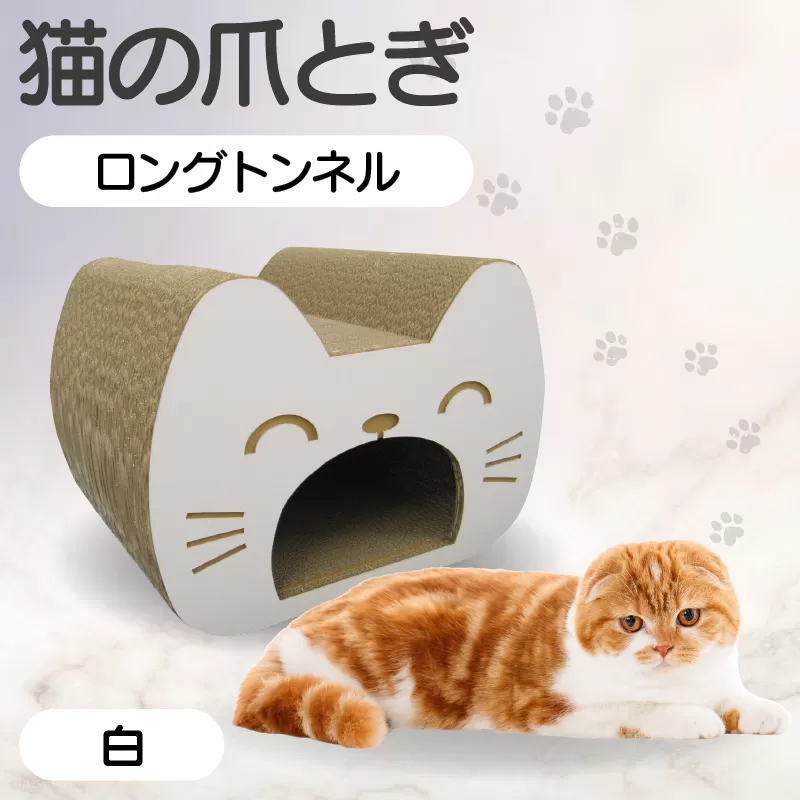 猫の爪とぎ　ロングトンネル（カラー：白）
