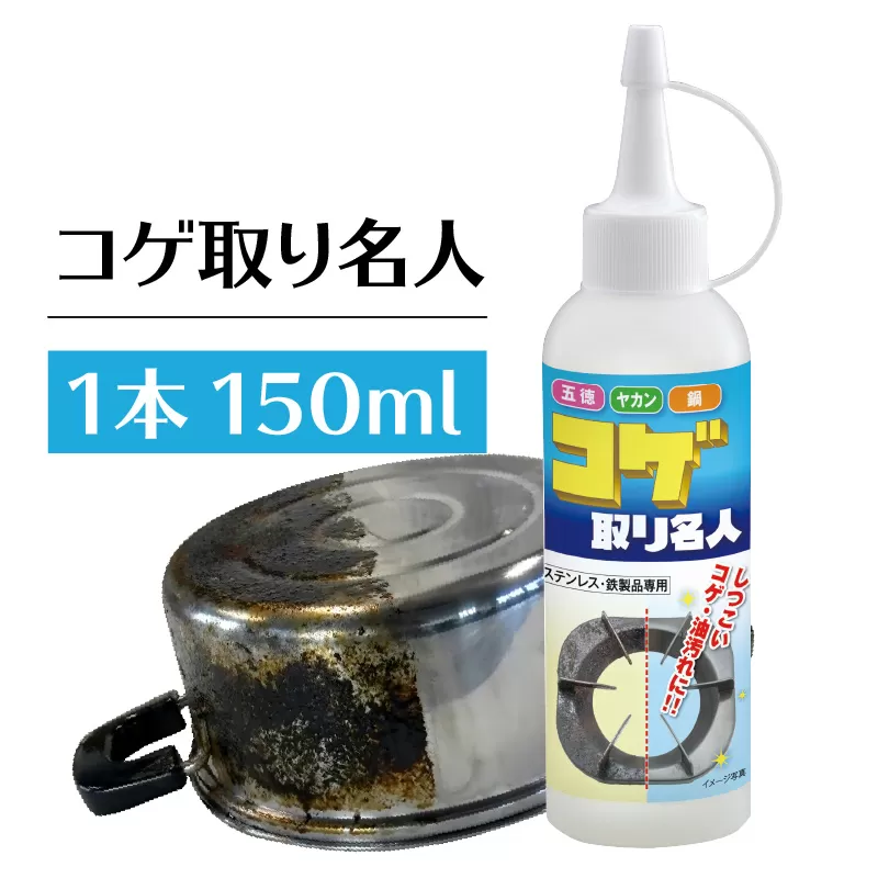 コゲ取り名人150ml×1本
