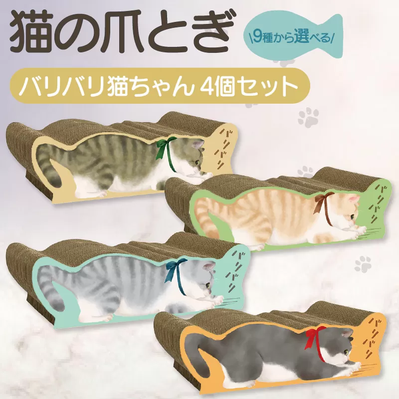 猫の爪とぎ　バリバリ猫ちゃん　4個セット