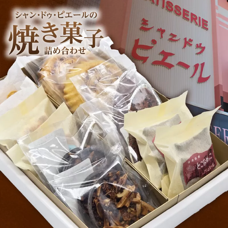 シャン・ドゥ・ピエールの焼き菓子詰合わせ