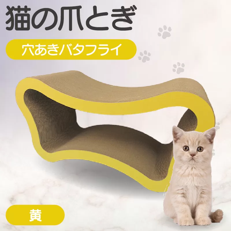 猫の爪とぎ　穴あきバタフライ（カラー：黄）