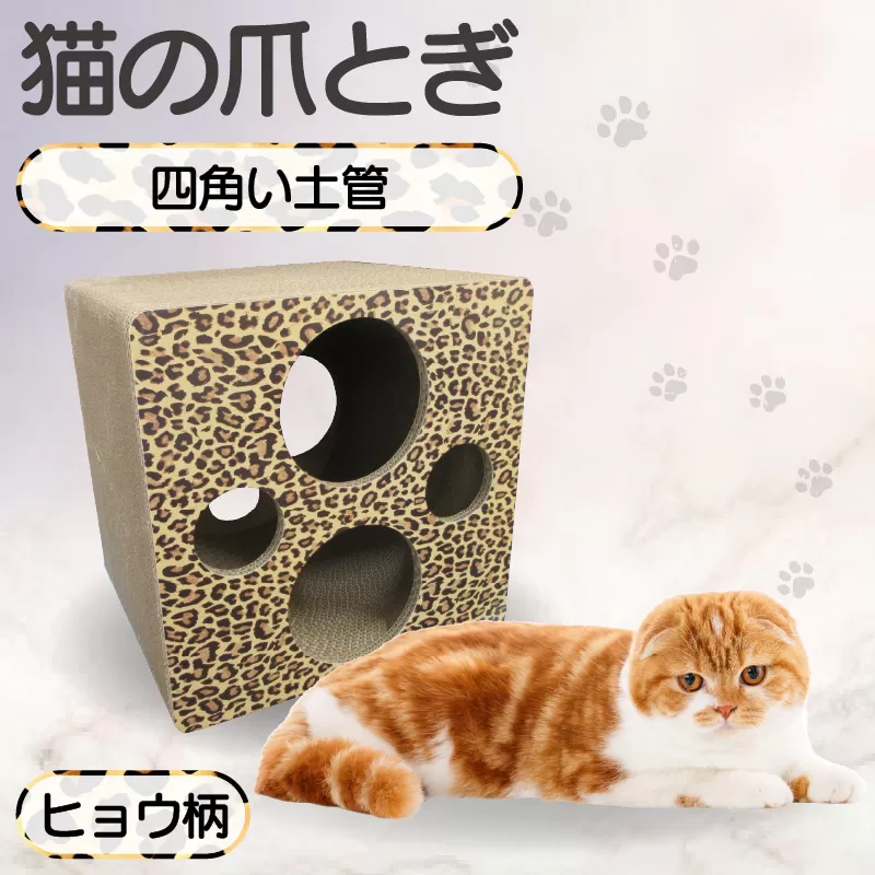 猫の爪とぎ 四角い土管（カラー：ヒョウ柄）