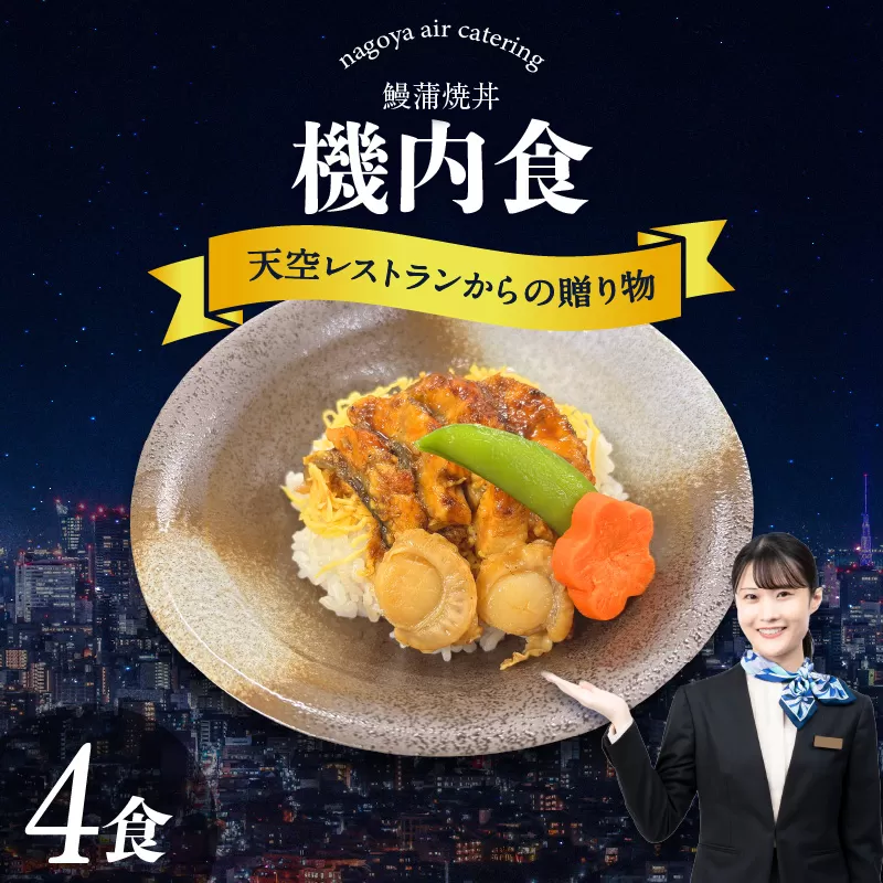 天空レストランからの贈物「機内食4食セット」鰻蒲焼丼