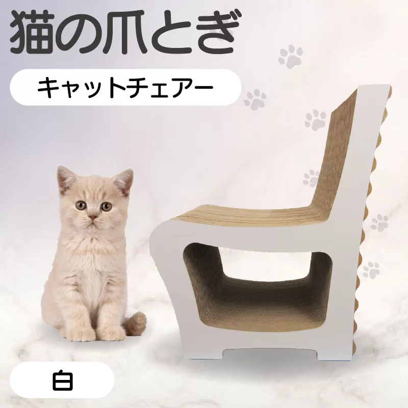 猫の爪とぎ　キャットチェアー（カラー：白）