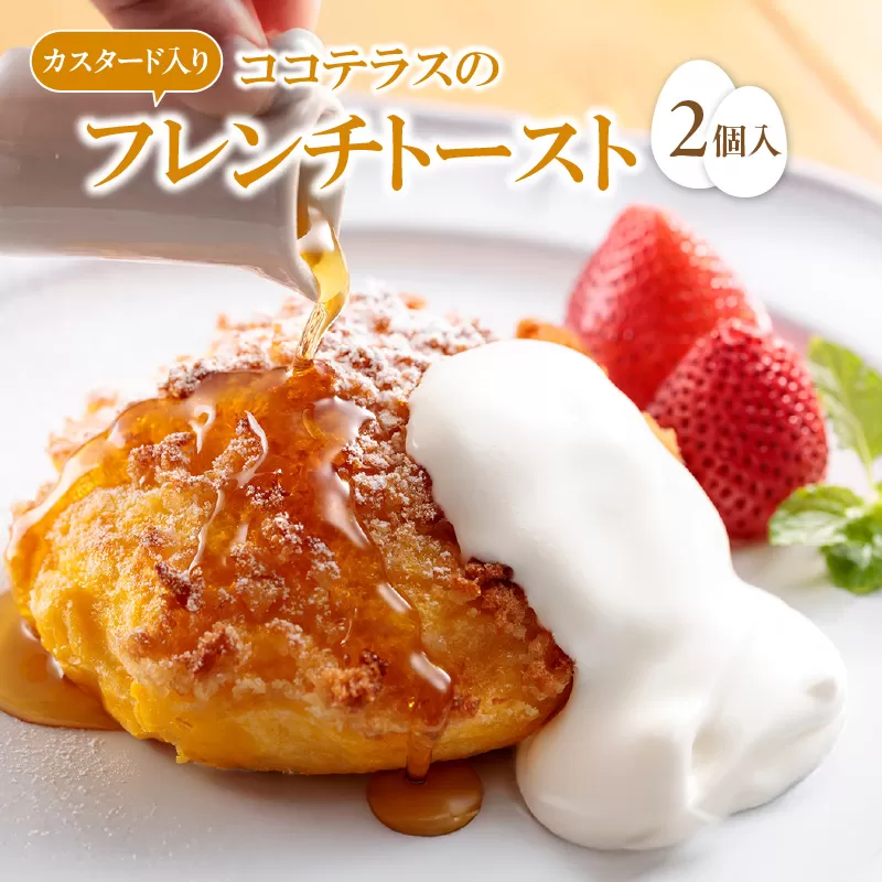 【冷凍便】ココテラスのカスタード入りフレンチトースト(2個入り)