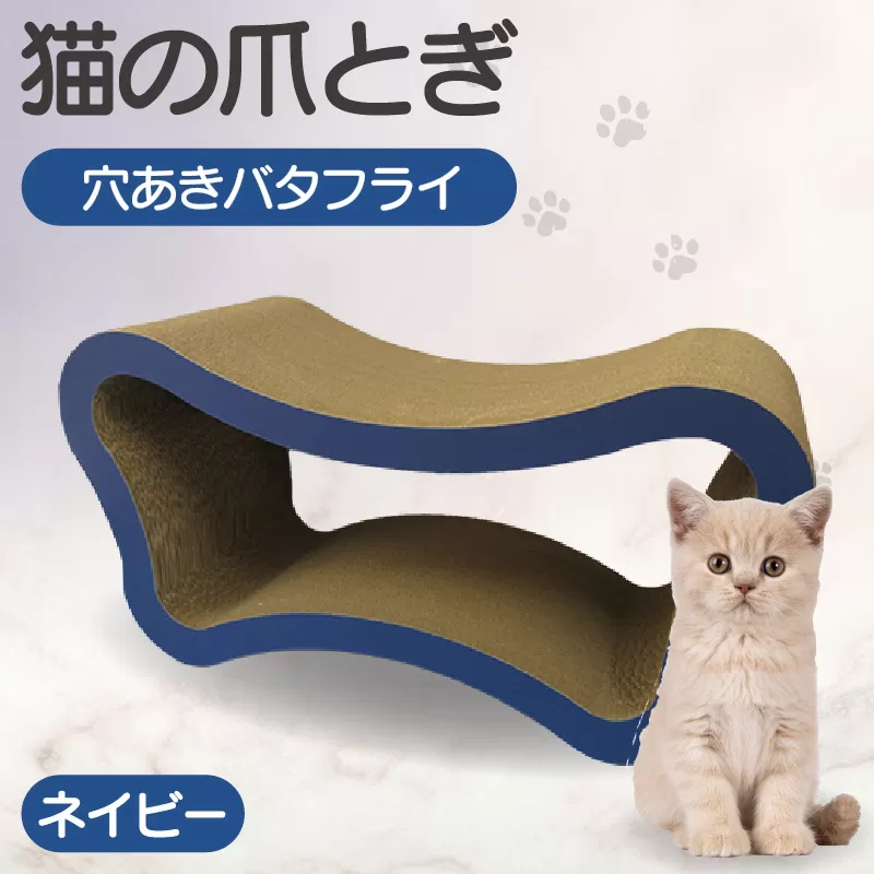 猫の爪とぎ　穴あきバタフライ（カラー：ネイビー）