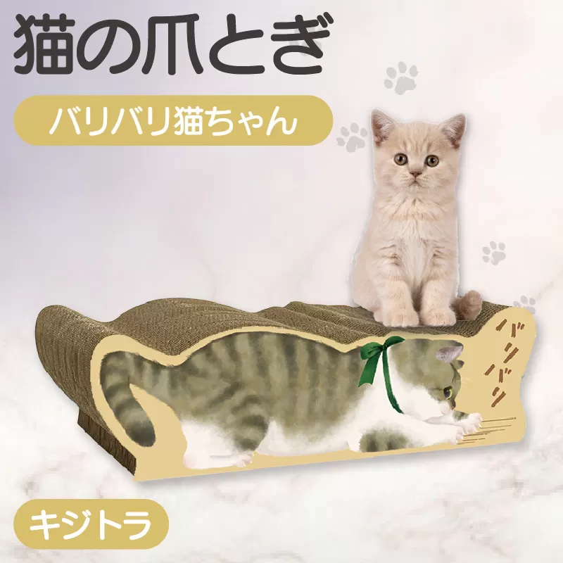 猫の爪とぎ　バリバリ猫ちゃん（キジトラ）