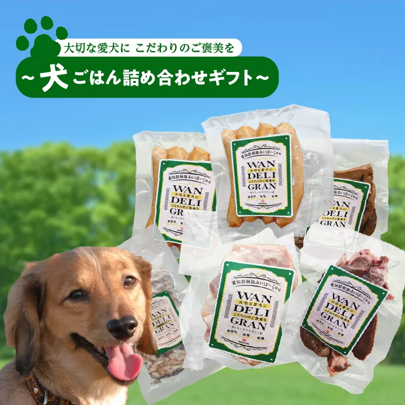 大切な愛犬に　こだわりのご褒美を〜犬ごはん詰め合わせギフト〜